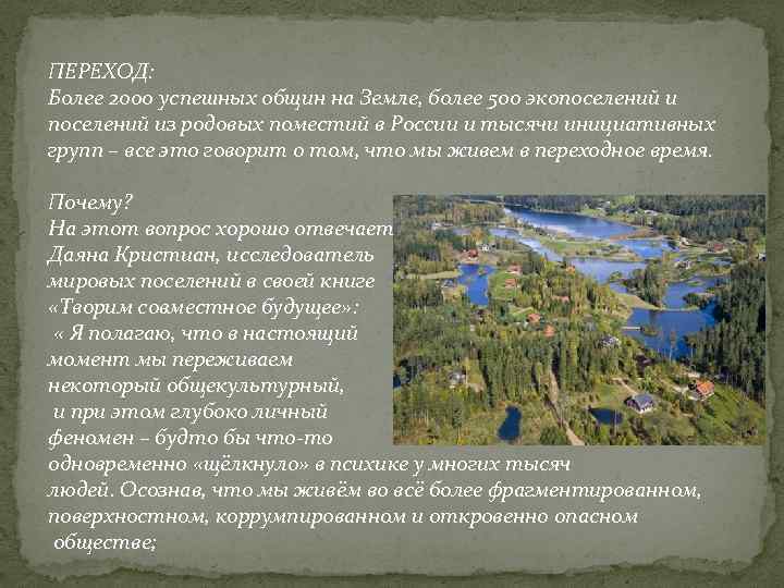 ПЕРЕХОД: Более 2000 успешных общин на Земле, более 500 экопоселений из родовых поместий в