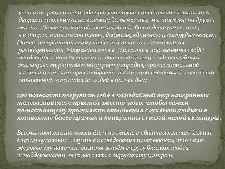  устав от реальности, где присутствуют пистолеты в школьных дворах и мошенники на высоких