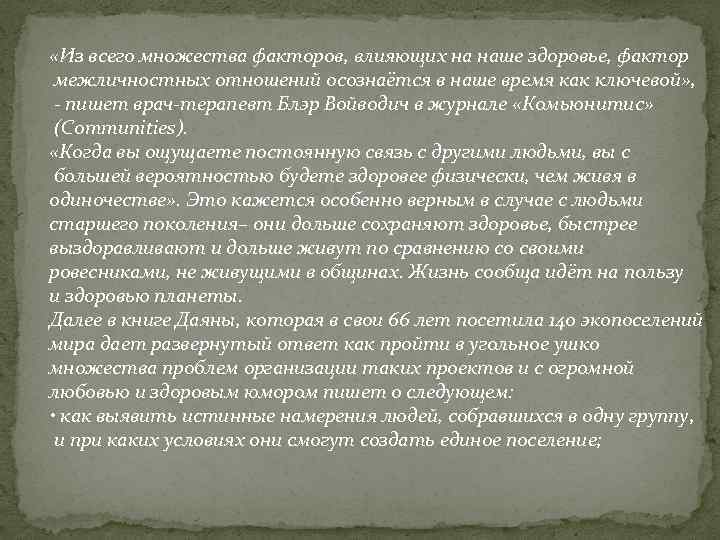  «Из всего множества факторов, влияющих на наше здоровье, фактор межличностных отношений осознаётся в