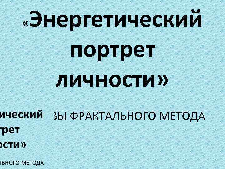  « Энергетический портрет личности» ОСНОВЫ ФРАКТАЛЬНОГО МЕТОДА 