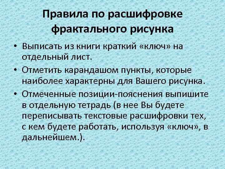 Правила по расшифровке фрактального рисунка • Выписать из книги краткий «ключ» на отдельный лист.