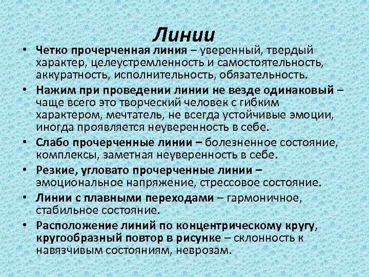 Линии • Четко прочерченная линия – уверенный, твердый характер, целеустремленность и самостоятельность, аккуратность, исполнительность,