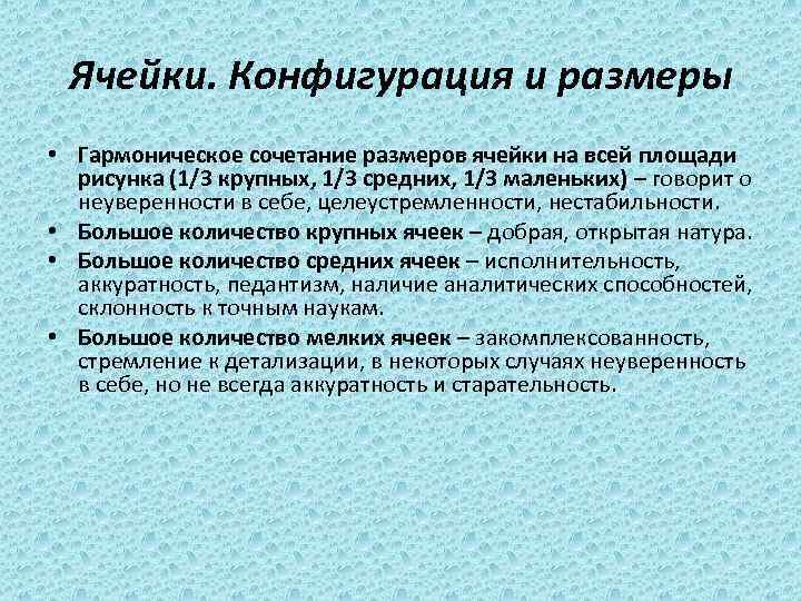 Ячейки. Конфигурация и размеры • Гармоническое сочетание размеров ячейки на всей площади рисунка (1/3