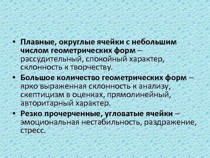  • Плавные, округлые ячейки с небольшим числом геометрических форм – рассудительный, спокойный характер,