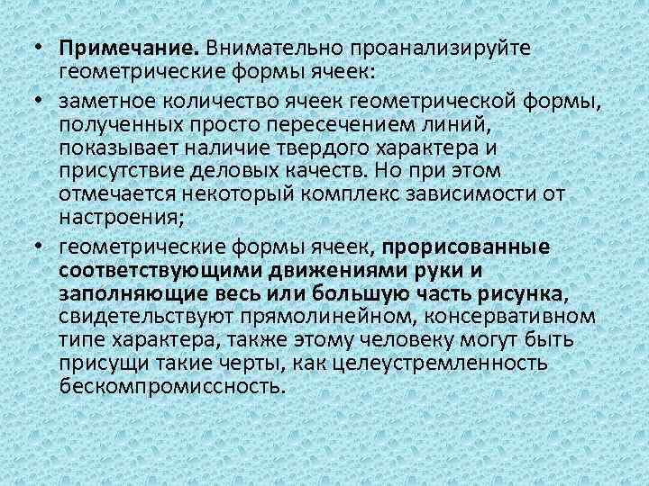  • Примечание. Внимательно проанализируйте геометрические формы ячеек: • заметное количество ячеек геометрической формы,