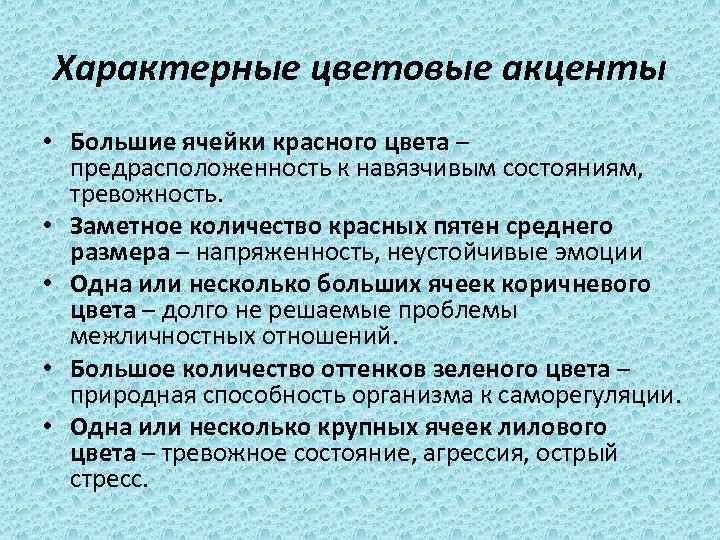 Характерные цветовые акценты • Большие ячейки красного цвета – предрасположенность к навязчивым состояниям, тревожность.