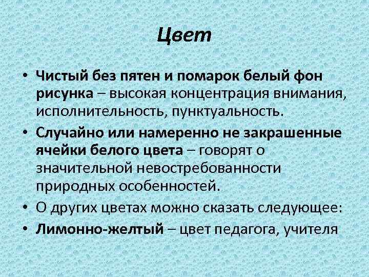 Цвет • Чистый без пятен и помарок белый фон рисунка – высокая концентрация внимания,