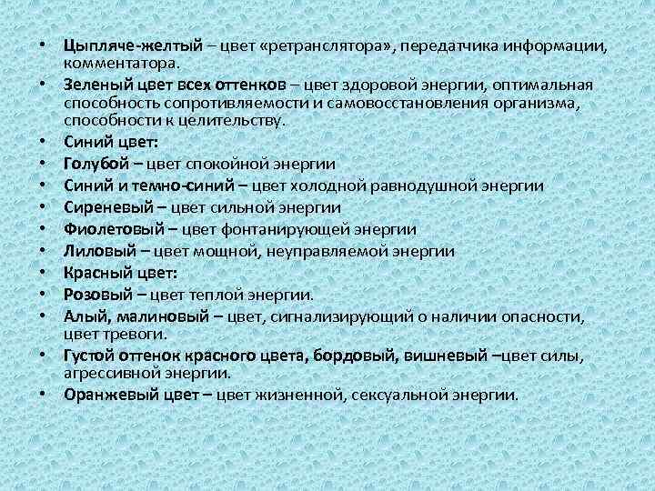  • Цыпляче-желтый – цвет «ретранслятора» , передатчика информации, комментатора. • Зеленый цвет всех