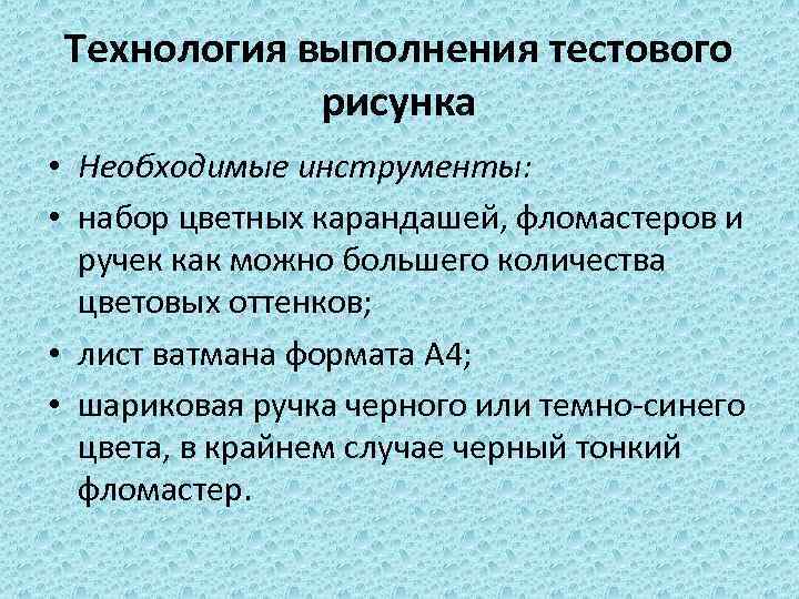 Технология выполнения тестового рисунка • Необходимые инструменты: • набор цветных карандашей, фломастеров и ручек