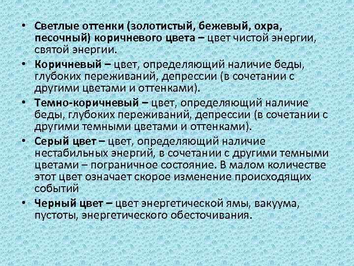  • Светлые оттенки (золотистый, бежевый, охра, песочный) коричневого цвета – цвет чистой энергии,