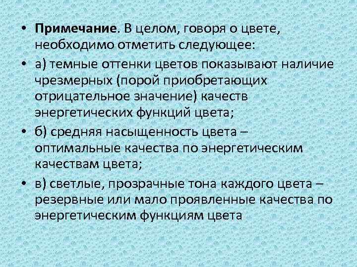  • Примечание. В целом, говоря о цвете, необходимо отметить следующее: • а) темные