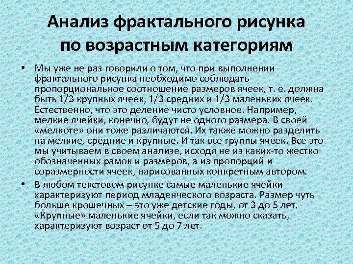 Анализ фрактального рисунка по возрастным категориям • Мы уже не раз говорили о том,