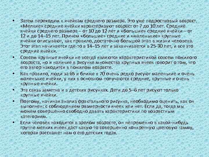  • • • Затем переходим к ячейкам среднего размера. Это уже подростковый возраст.