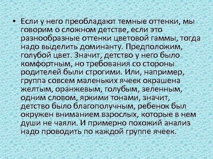  • Если у него преобладают темные оттенки, мы говорим о сложном детстве, если