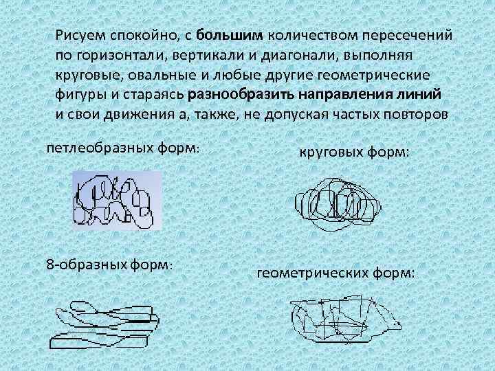 Рисуем спокойно, с большим количеством пересечений по горизонтали, вертикали и диагонали, выполняя круговые, овальные