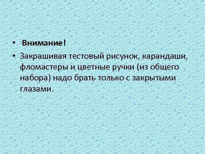  • Внимание! • Закрашивая тестовый рисунок, карандаши, фломастеры и цветные ручки (из общего