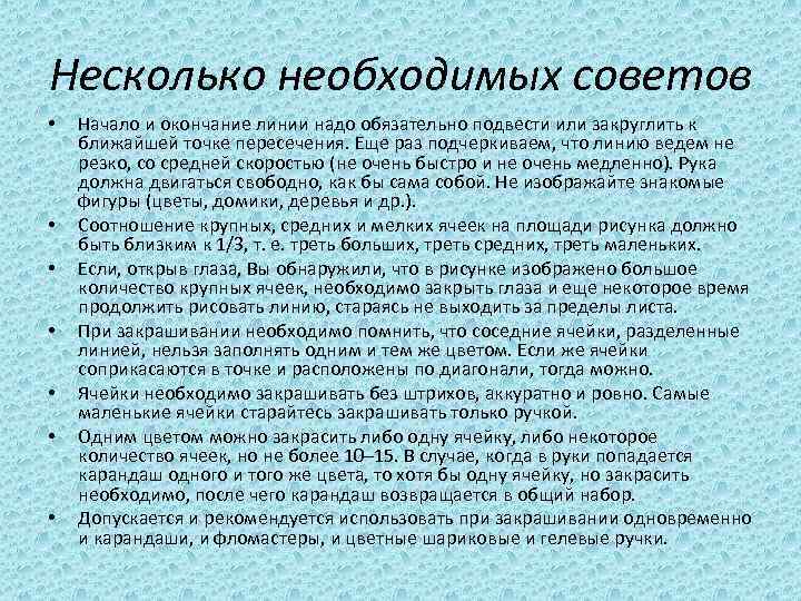 Несколько необходимых советов • • Начало и окончание линии надо обязательно подвести или закруглить