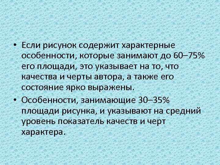  • Если рисунок содержит характерные особенности, которые занимают до 60– 75% его площади,