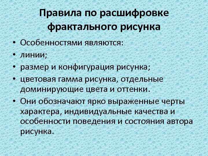 Правила по расшифровке фрактального рисунка Особенностями являются: линии; размер и конфигурация рисунка; цветовая гамма