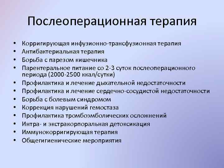 Послеоперационная терапия • • • Корригирующая инфузионно-трансфузионная терапия Антибактериальная терапия Борьба с парезом кишечника