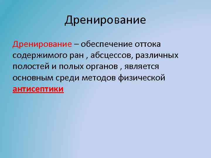 Картинки дренирование раны