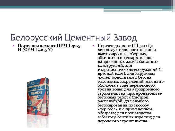 Белорусский Цементный Завод • Портландцемент ЦЕМ I 42. 5 Н (CEM I 42, 5