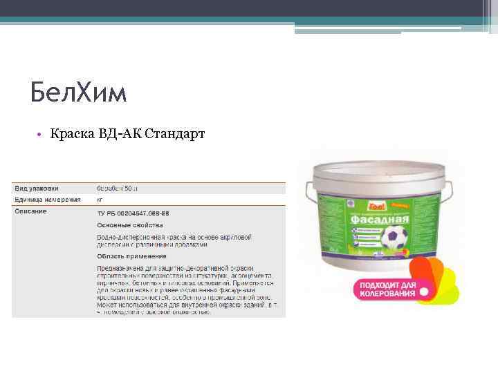 Бел. Хим • Краска ВД-АК Стандарт 