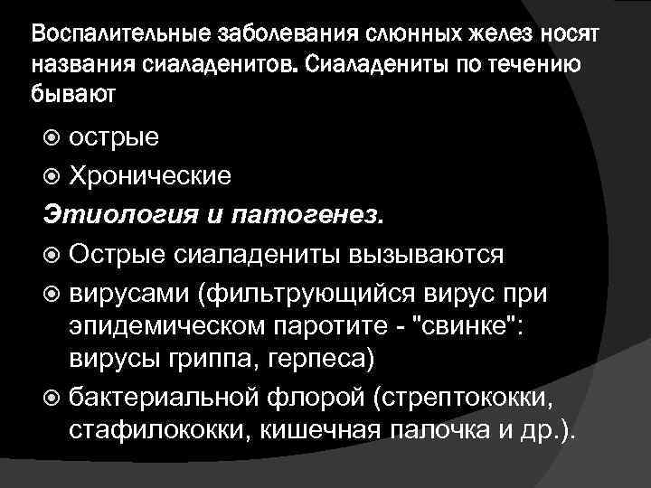 Воспалительные заболевания слюнных желез носят названия сиаладенитов. Сиаладениты по течению бывают острые Хронические Этиология