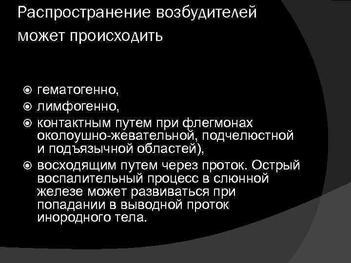 Распространение возбудителей может происходить гематогенно, лимфогенно, контактным путем при флегмонах околоушно жевательной, подчелюстной и