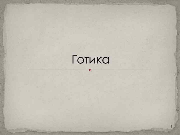 Готика 1 