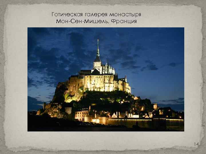 Готическая галерея монастыря Мон-Сен-Мишель, Франция 14 
