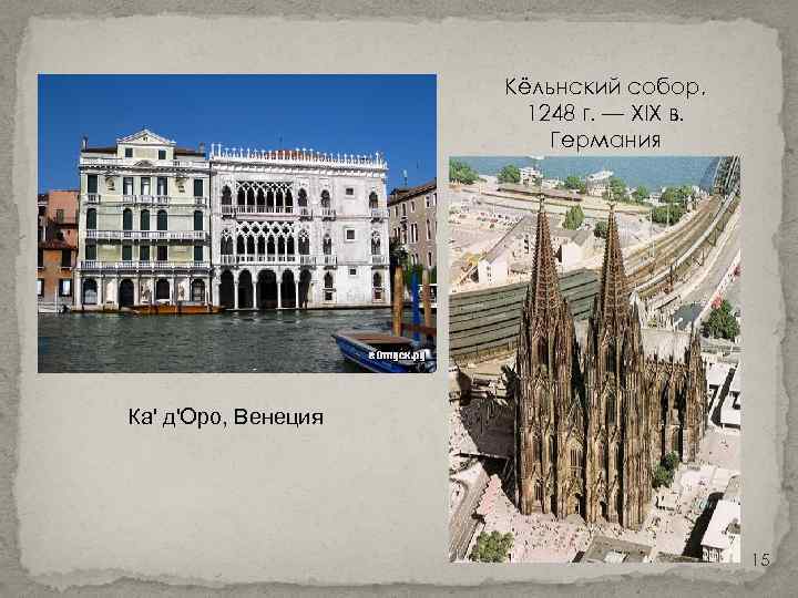 Кёльнский собор, 1248 г. — XIX в. Германия Ка' д'Оро, Венеция 15 