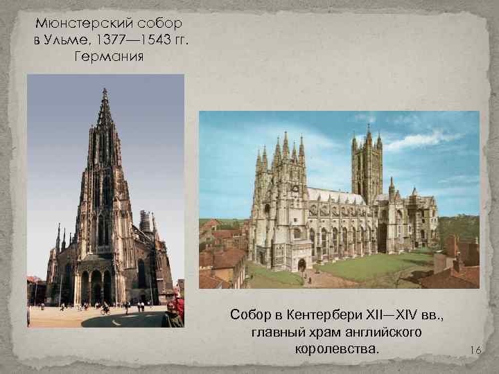 Мюнстерский собор в Ульме, 1377— 1543 гг. Германия Собор в Кентербери XII—XIV вв. ,
