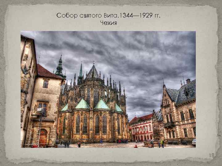 Собор святого Вита, 1344— 1929 гг. Чехия 18 