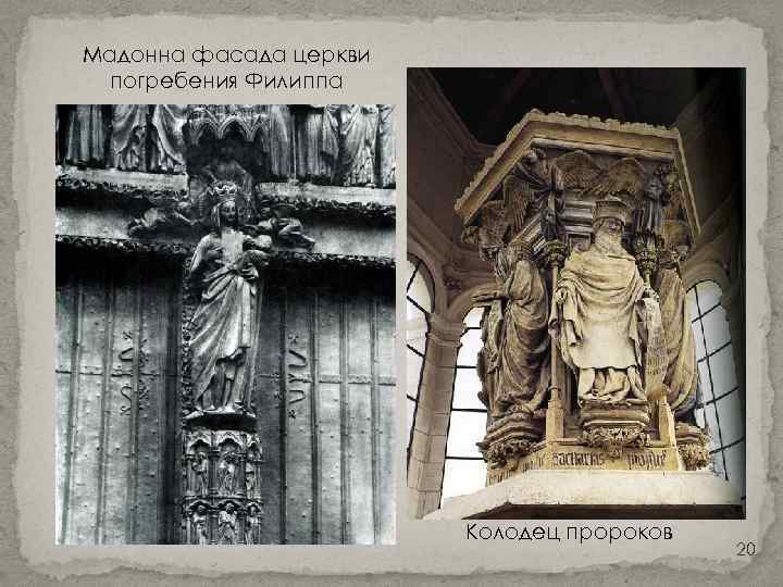Мадонна фасада церкви погребения Филиппа Колодец пророков 20 