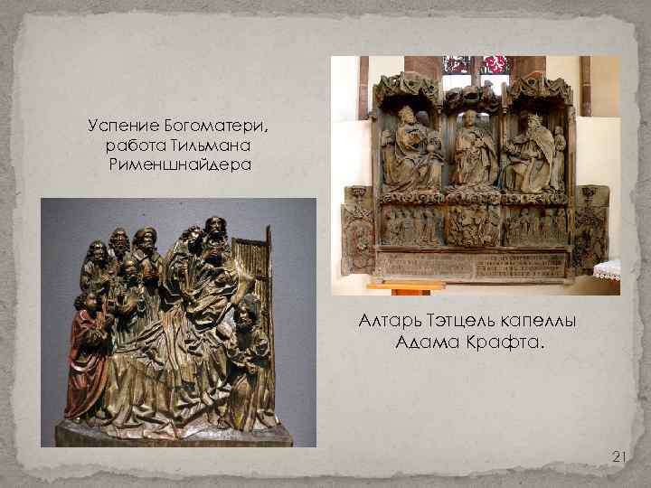 Успение Богоматери, работа Тильмана Рименшнайдера Алтарь Тэтцель капеллы Адама Крафта. 21 