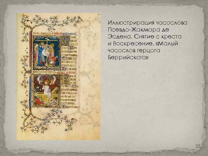 Иллюстрирация часослова Псевдо-Жакмара де Эсдена. Снятие с креста и Воскресение. «Малый часослов герцога Беррийского»