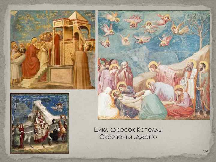 Цикл фресок Капеллы Скровеньи , Джотто 26 