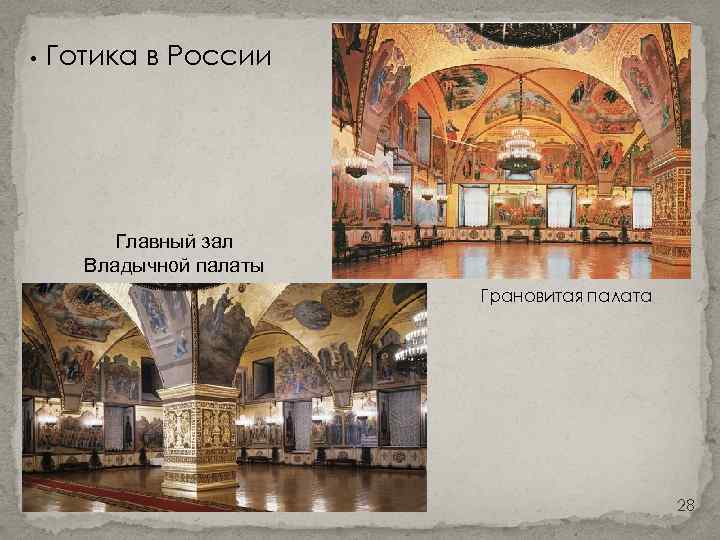  • Готика в России Главный зал Владычной палаты Грановитая палата 28 