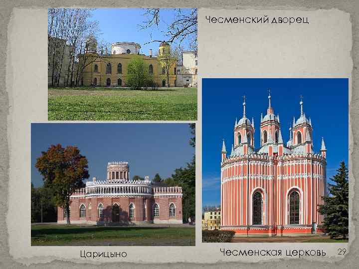 Чесменский дворец Царицыно Чесменская церковь 29 