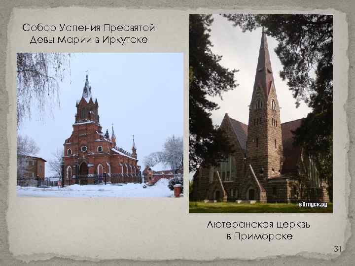 Собор Успения Пресвятой Девы Марии в Иркутске Лютеранская церквь в Приморске 31 