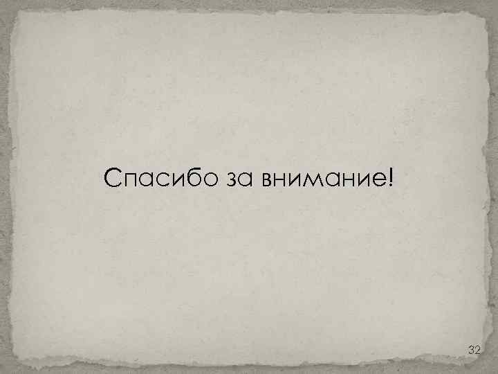 Спасибо за внимание! 32 