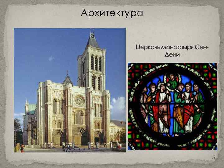 Архитектура Церковь монастыря Сен. Дени 5 