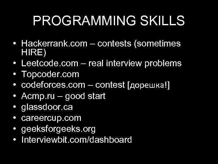 PROGRAMMING SKILLS • Hackerrank. com – contests (sometimes HIRE) • Leetcode. com – real