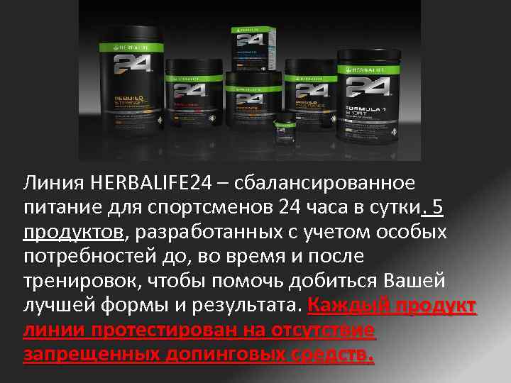 Линия HERBALIFE 24 – сбалансированное питание для спортсменов 24 часа в сутки. 5 продуктов,
