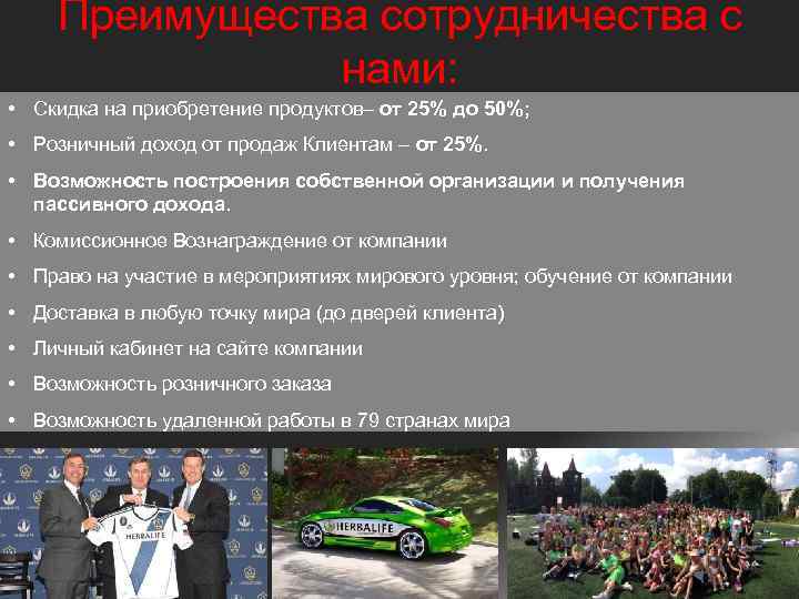 Преимущества сотрудничества с нами: • Скидка на приобретение продуктов– от 25% до 50%; •
