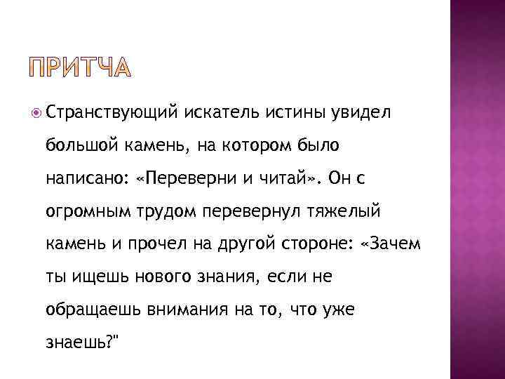  Странствующий искатель истины увидел большой камень, на котором было написано: «Переверни и читай»