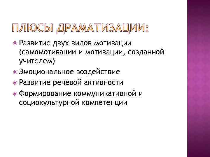  Развитие двух видов мотивации (самомотивации и мотивации, созданной учителем) Эмоциональное воздействие Развитие речевой