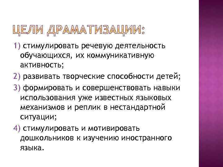 1) стимулировать речевую деятельность обучающихся, их коммуникативную активность; 2) развивать творческие способности детей; 3)