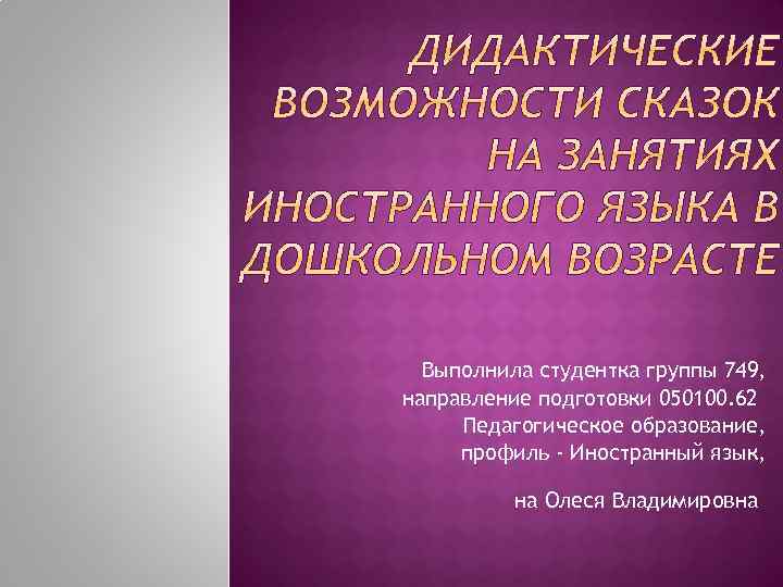 Выполнила студентка группы 749, направление подготовки 050100. 62 Педагогическое образование, профиль - Иностранный язык,